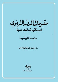 مقومات الدور التربوي للمكتبات المدرسية : دراسة تطبيقية